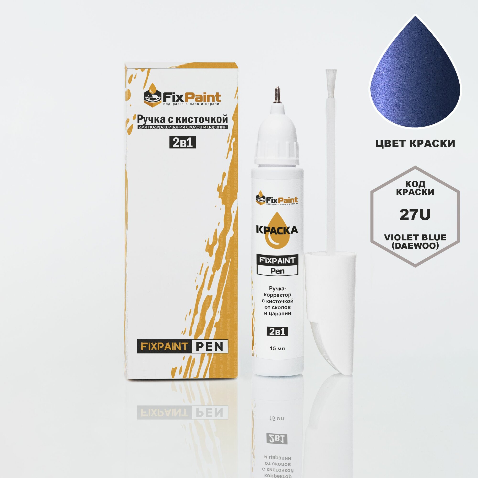 Подкраска ZAZ CHANCE, код 27U, VIOLET BLUE (DAEWOO), ручка-корректор с кисточкой 2 в 1 FixPaint Pen 15 мл, эмаль для ремонта сколов и царапин