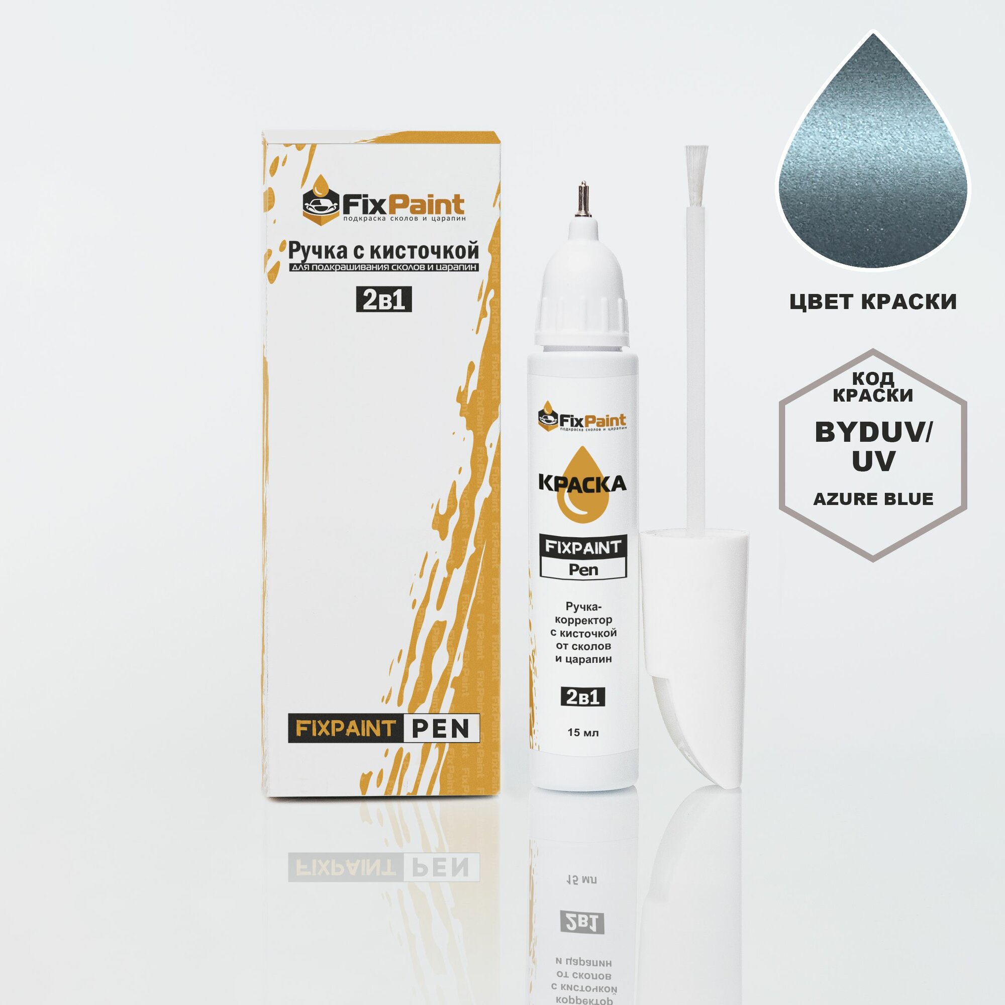 Подкраска BYD, код BYDUV, UV, Azure Blue, ручка-корректор с кисточкой 2 в 1 FixPaint Pen 15 мл, эмаль для ремонта сколов и царапин