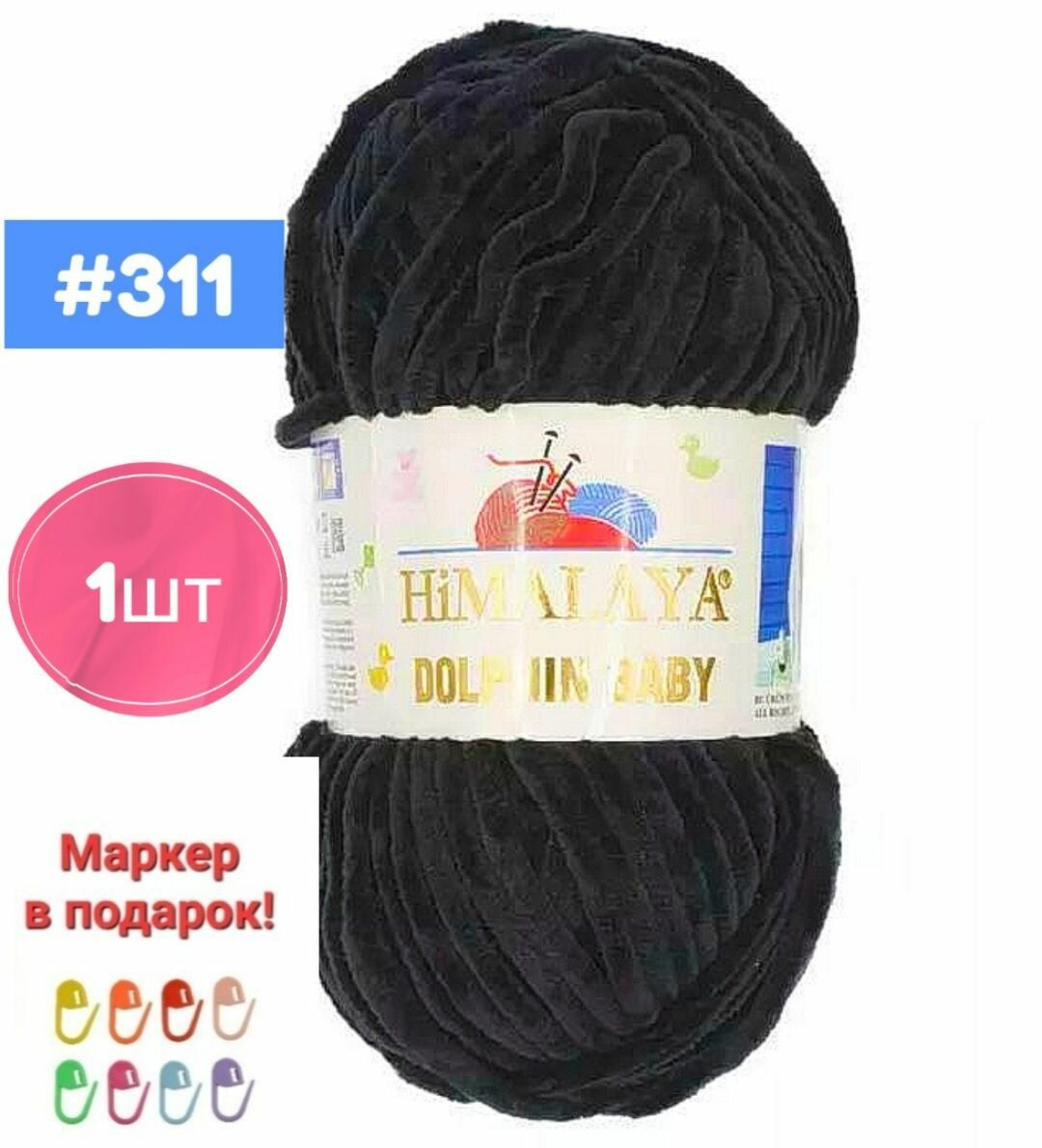 Плюшевая пряжа Himalaya Dolphin baby 1шт, 311 чёрный , 100г. 120м.