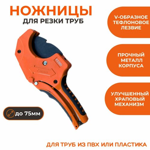Труборез ножницы для полипропиленовых, пластиковых, металлопластиковых и пвх труб диаметром до 75 мм, KEBBI CUT XG-75