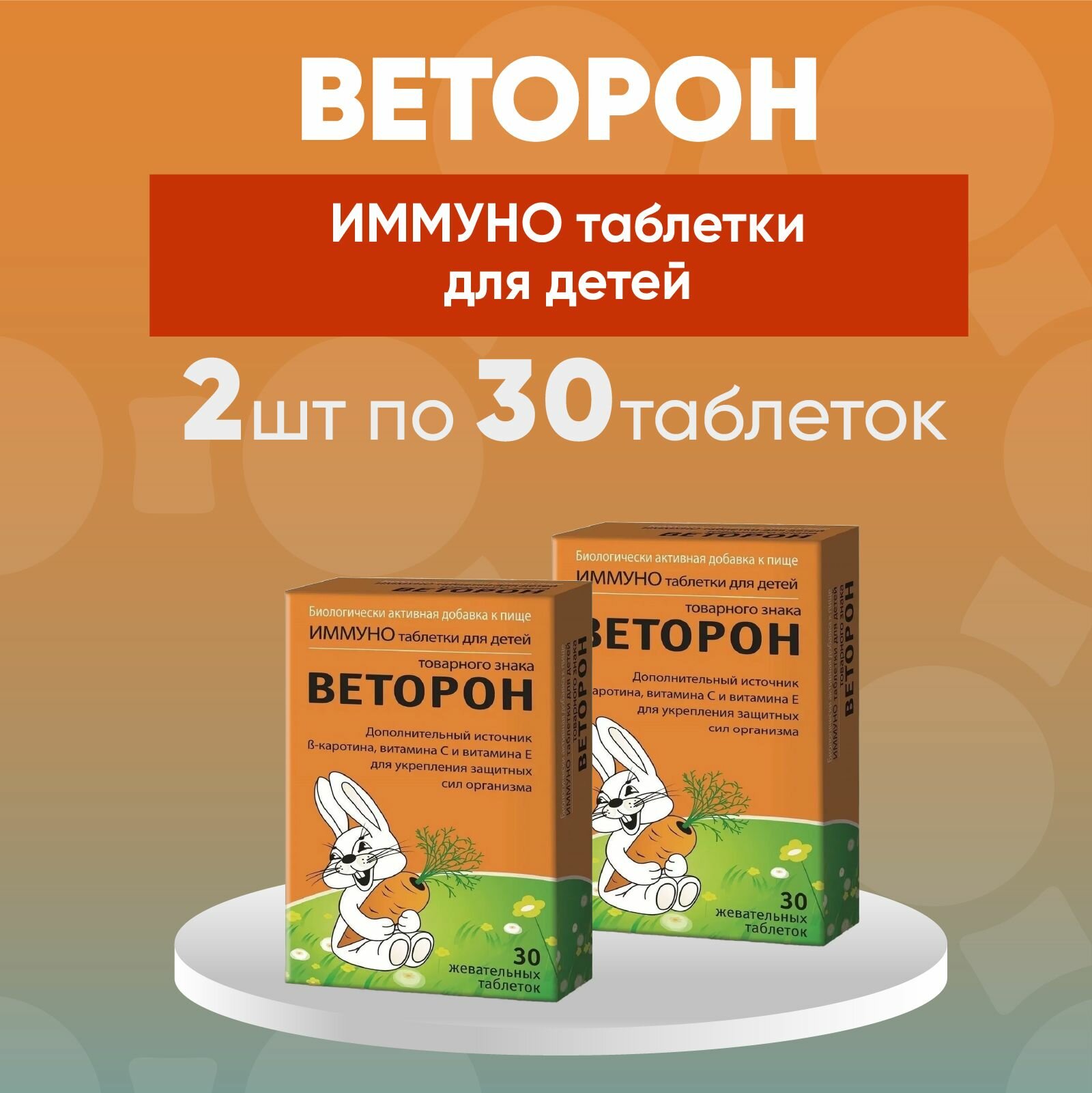 Веторон, иммуно таблетки для детей, 2 упаковки 770 мг по 30 жевательных таблеток, комплект 2 шт