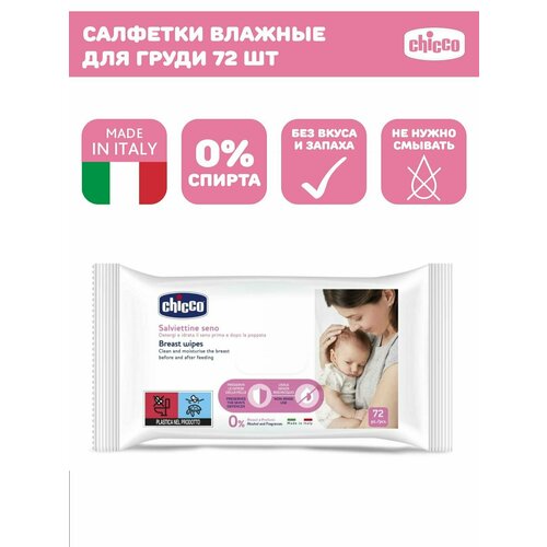 Салфетки влажные Chicco для груди без спирта запаха и отдушек 72 шт 969₽