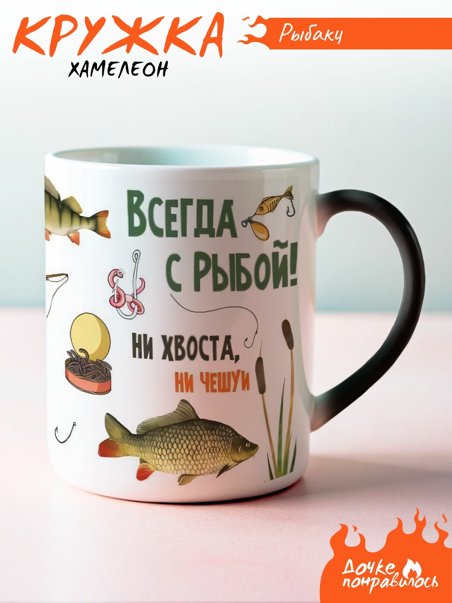 Кружка хамелеон для рыбака