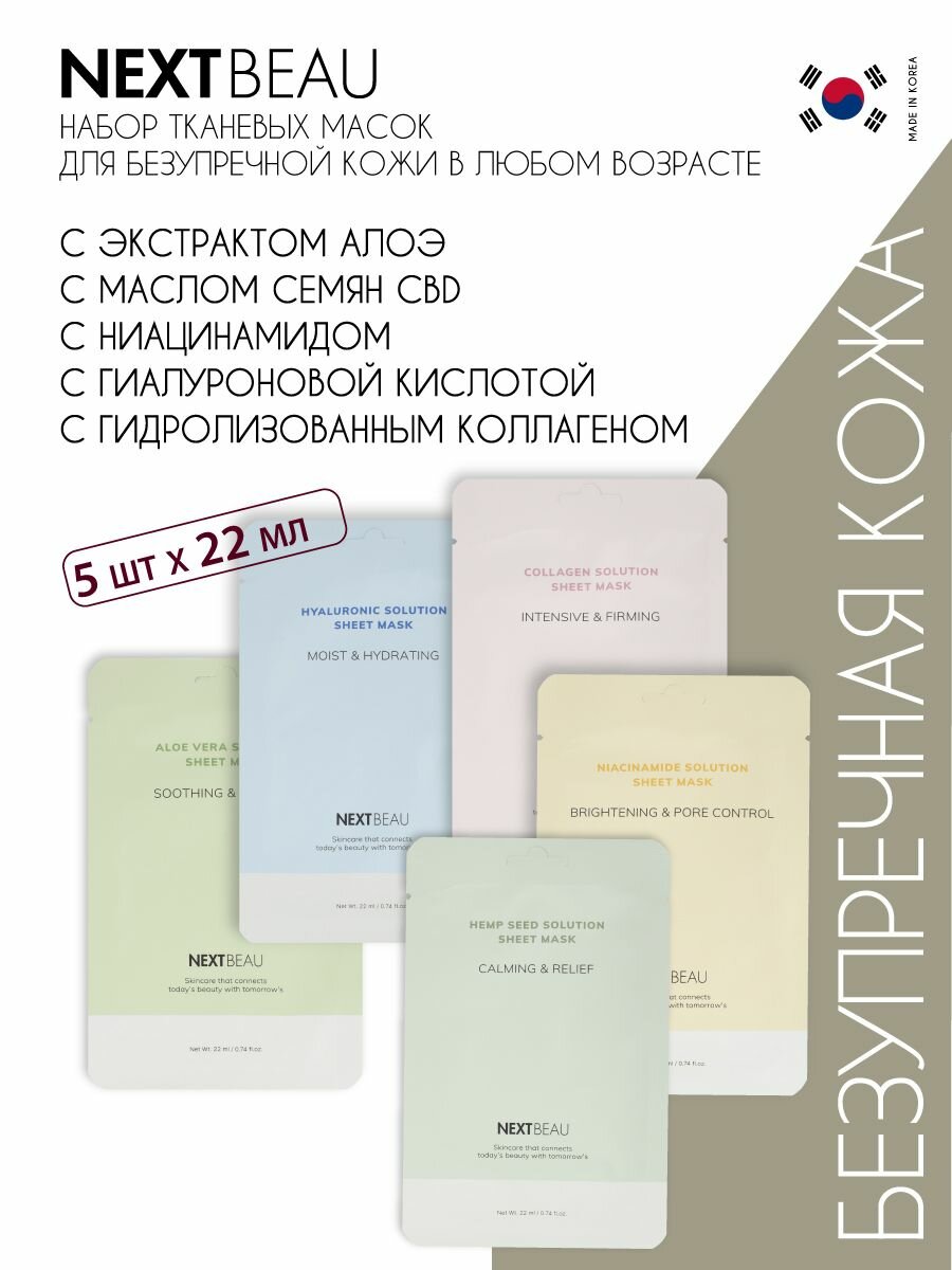 Картинки NEXTBEAU Подарочный набор масок для лица тканевых для всех типов кожи, с коллагеном, гиалуроновой кислотой, ниацинамидом, алоэ, CBD, корейская косметика. 5 шт по 23 мл NEXTBEAU