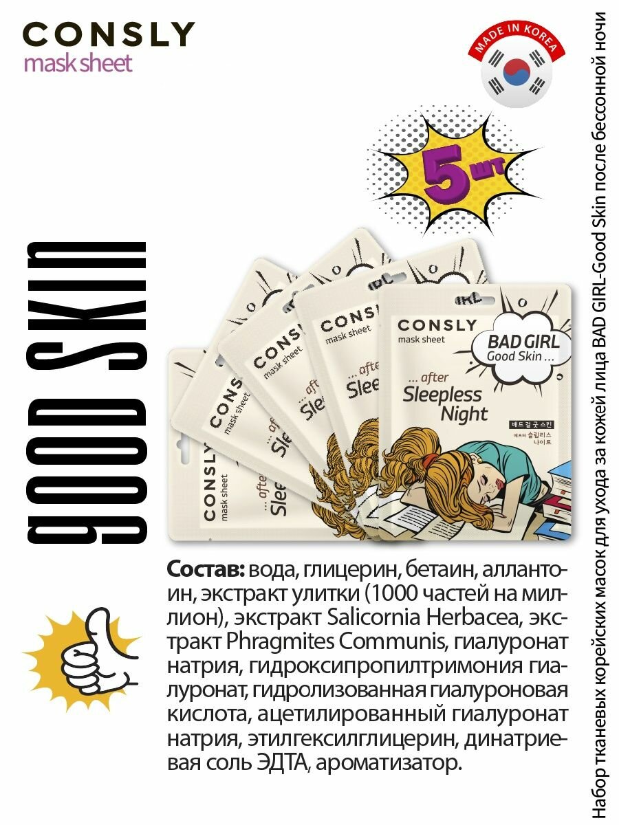 Изображение Consly Подарочный набор : Тканевая маска для ухода за кожей лица BAD GIRL - Good Skin после бессонной ночи, корейская косметика. 23мл*5шт