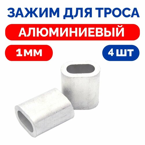Зажим алюминиевый 1мм для тросов и канатов втулка DIN 3093