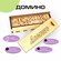 Домино (большое)