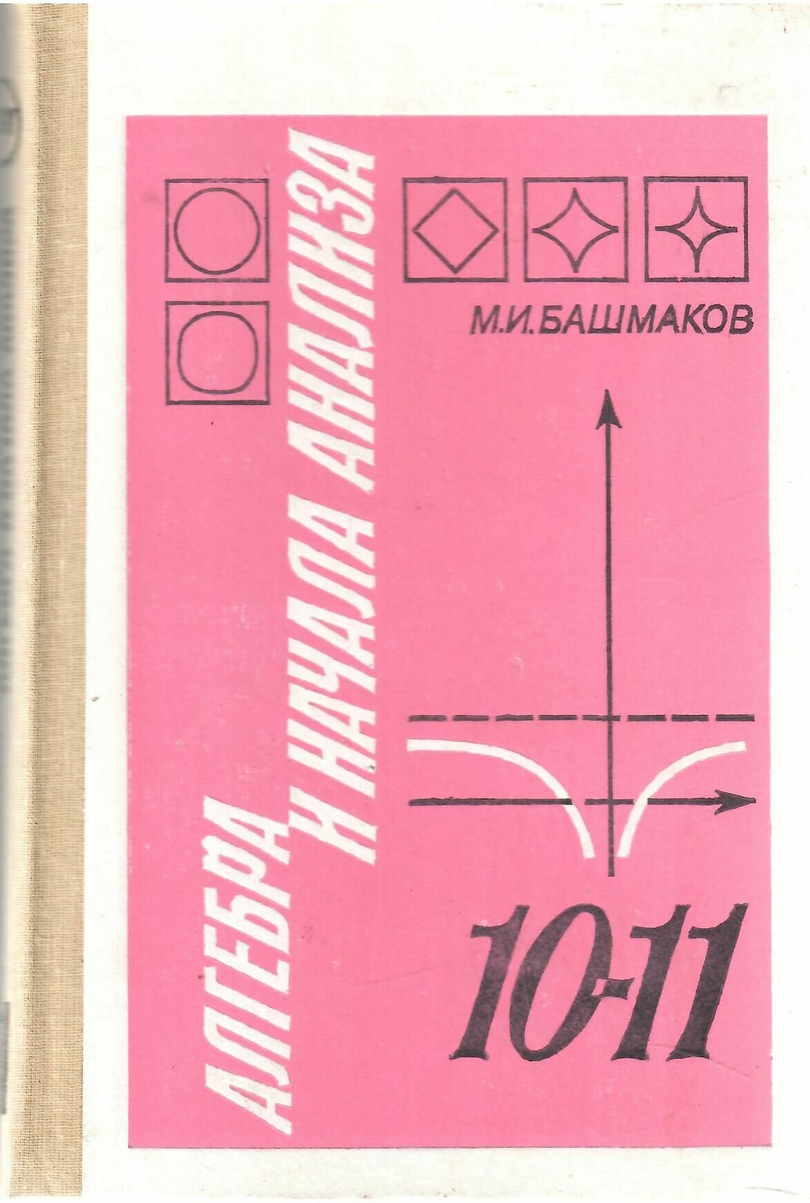 Алгебра И начала анализа. Учебник для 10-11 классов средней школы.
