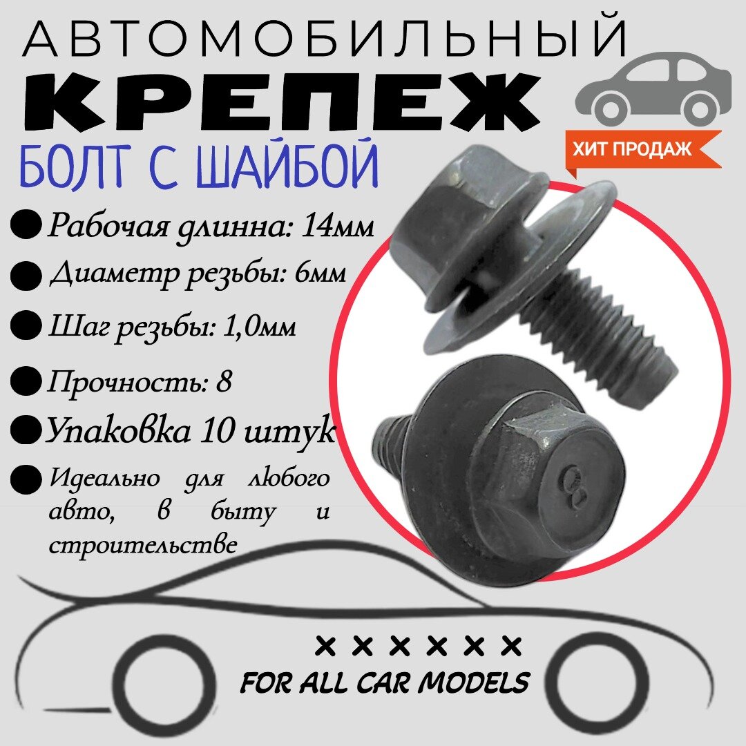 фото Болт автомобильный с шайбой. Для автомобилей Hyundai, Kia, Mazda (OEM: 25623FD020, 9GD600616B). 6х14мм. Крепеж для автомобилей. (Упаковка 10шт)