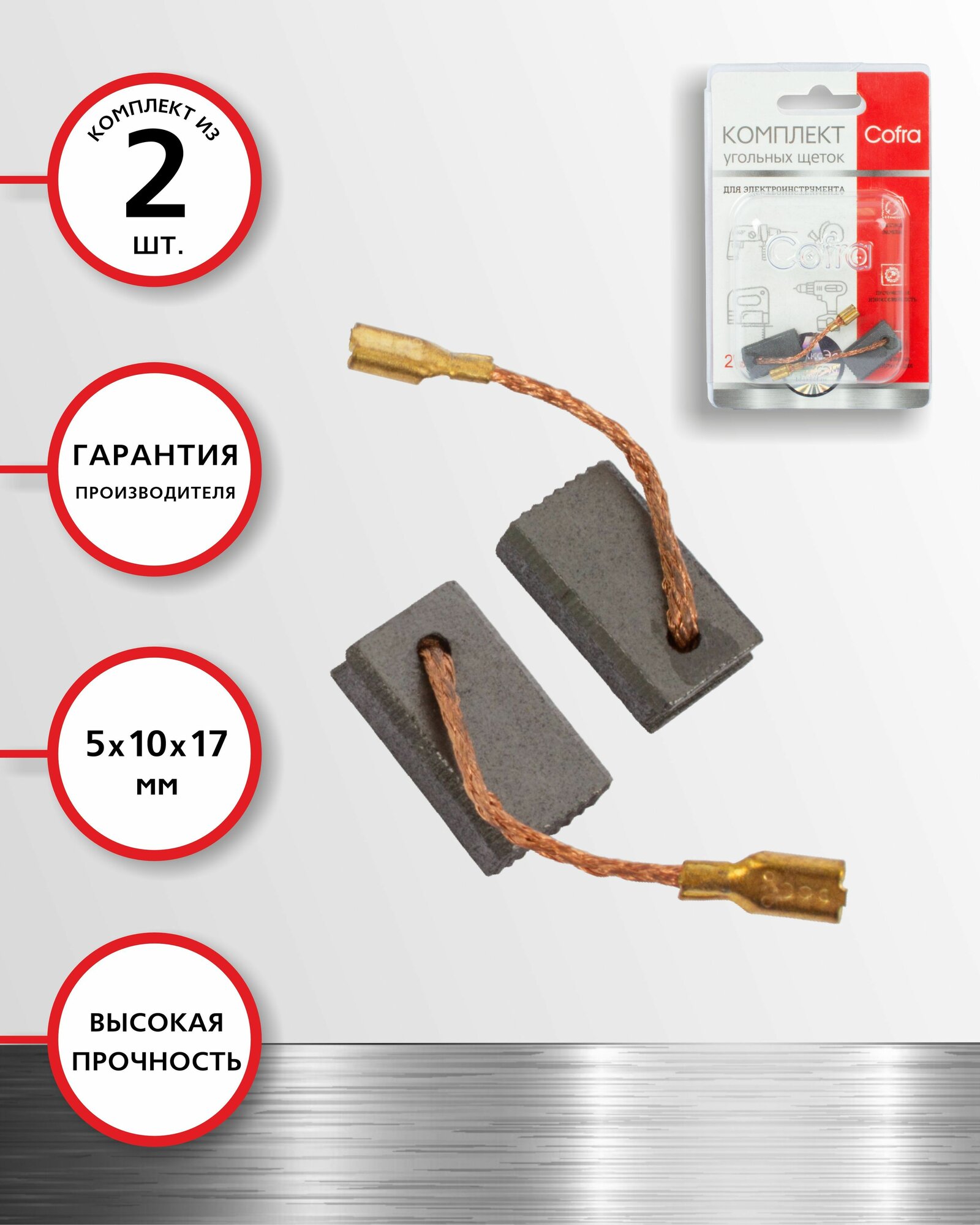 Cofra SDB-34619 Комплект из двух угольных щеток для электроинструмента BOSCH (разъем "мама"), размеры: 5х10х17 мм, 2 шт.