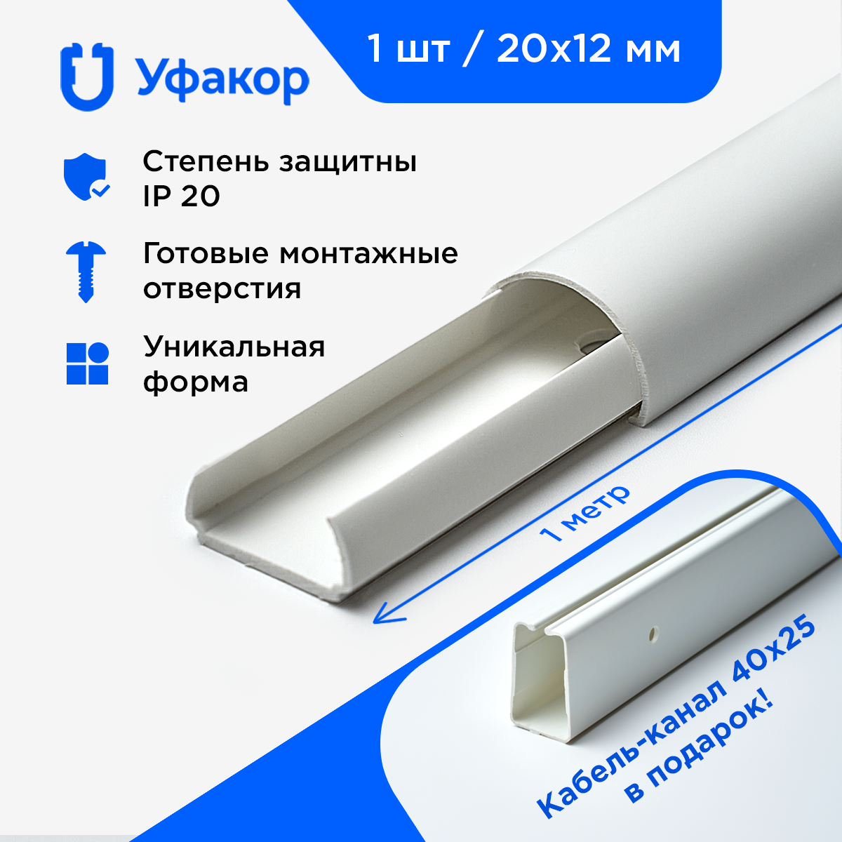 Кабель-канал полукруглый 20*12*1000 Уфакор арка