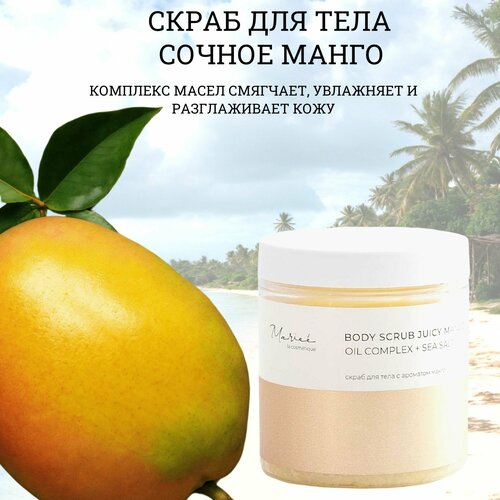 Mariee Скраб для тела антицеллюлитный Манго банка 250 мл 429₽