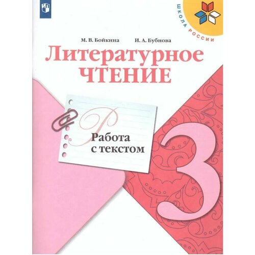 Литературное чтение 3 класс. Работа с текстом. УМК 