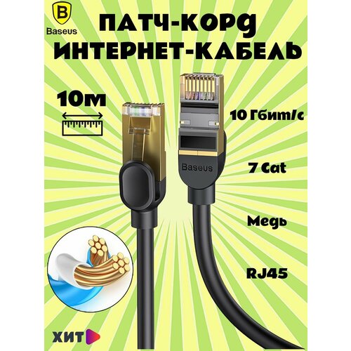 Патч-корд, интернет-кабель Baseus High Speed CAT7 10 Gigabit Ethernet 10м, (B0013320B111-07) черный