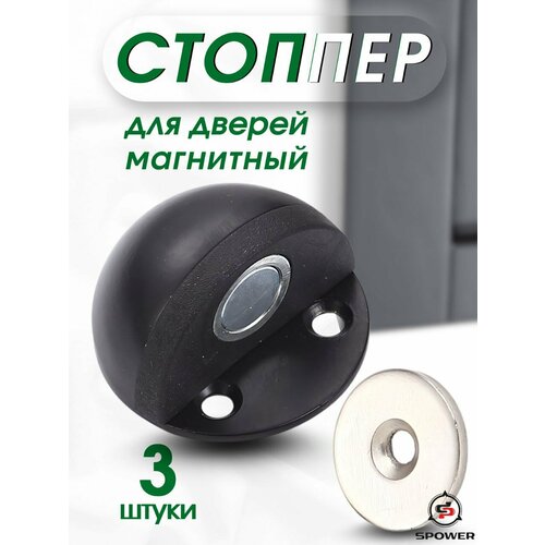 Стоппер напольный магнитный ограничитель для двери черный 3 шт 790₽