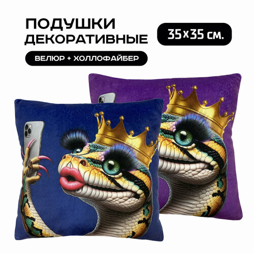 Подушки декоративные Змейки селфи, комплект подушек 2 шт. размер 35х35 см, подарок на день рождения, подарок на 8 марта, символ 2025 года