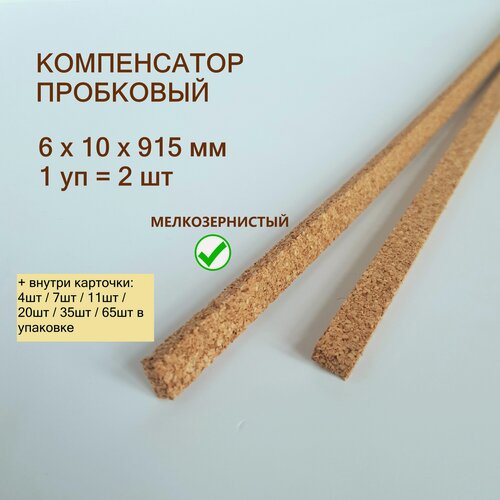 Изображение товара Порог для пола 6x10х915мм (2шт/уп), пробковый компенсатор, порожек для ламината, плитки, паркета, SPC. Мелкозернистый.