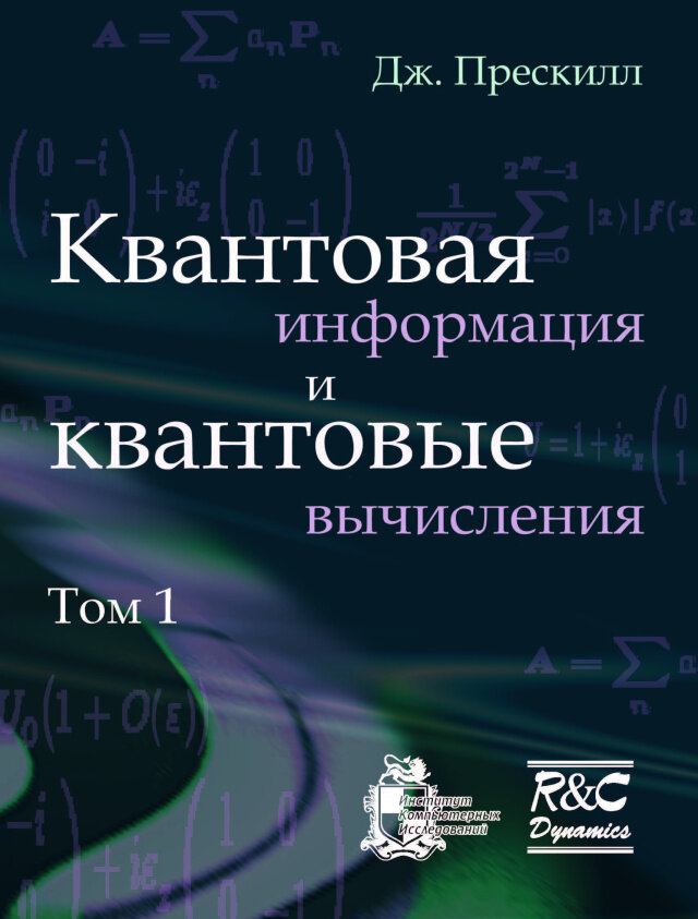 Квантовая информация и квантовые вычисления. Том 1