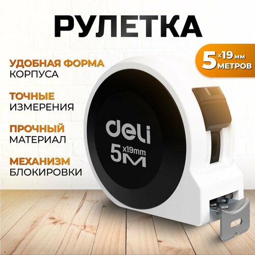 фото Рулетка строительная измерительная черно-белая deli 5м х 19 мм