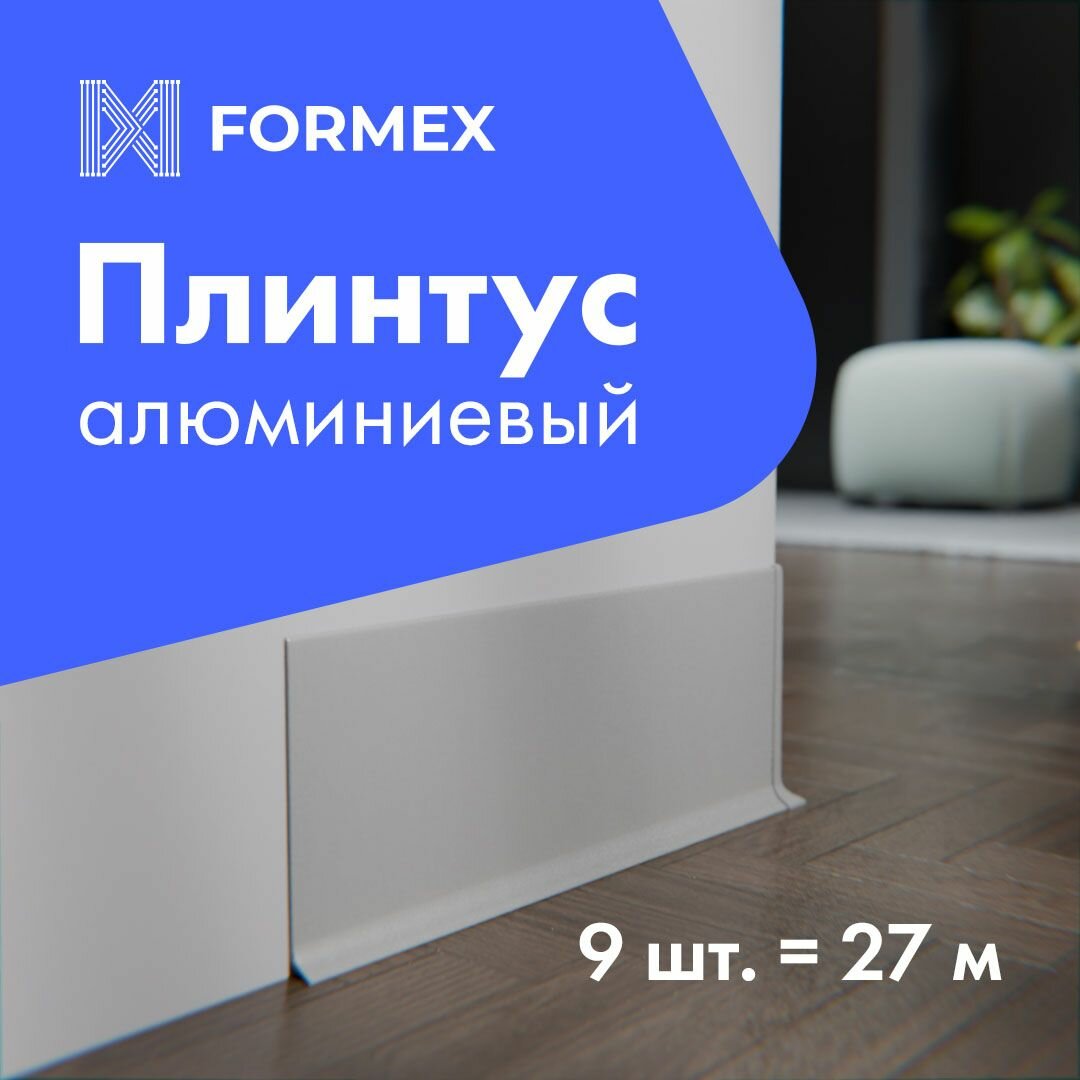 Плинтус напольный H100 FORMEX, алюминиевый, серебро, ультратонкий, 3000x10x100 мм, 9 шт
