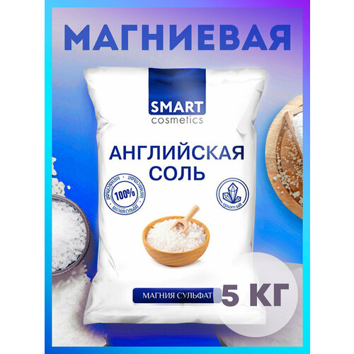 Английская соль для ванн, 5 кг, Smart Cosmetics/Магниевая соль эпсом/ Epsom salt/ Снятие стресса/ Антицеллюлитный эффект