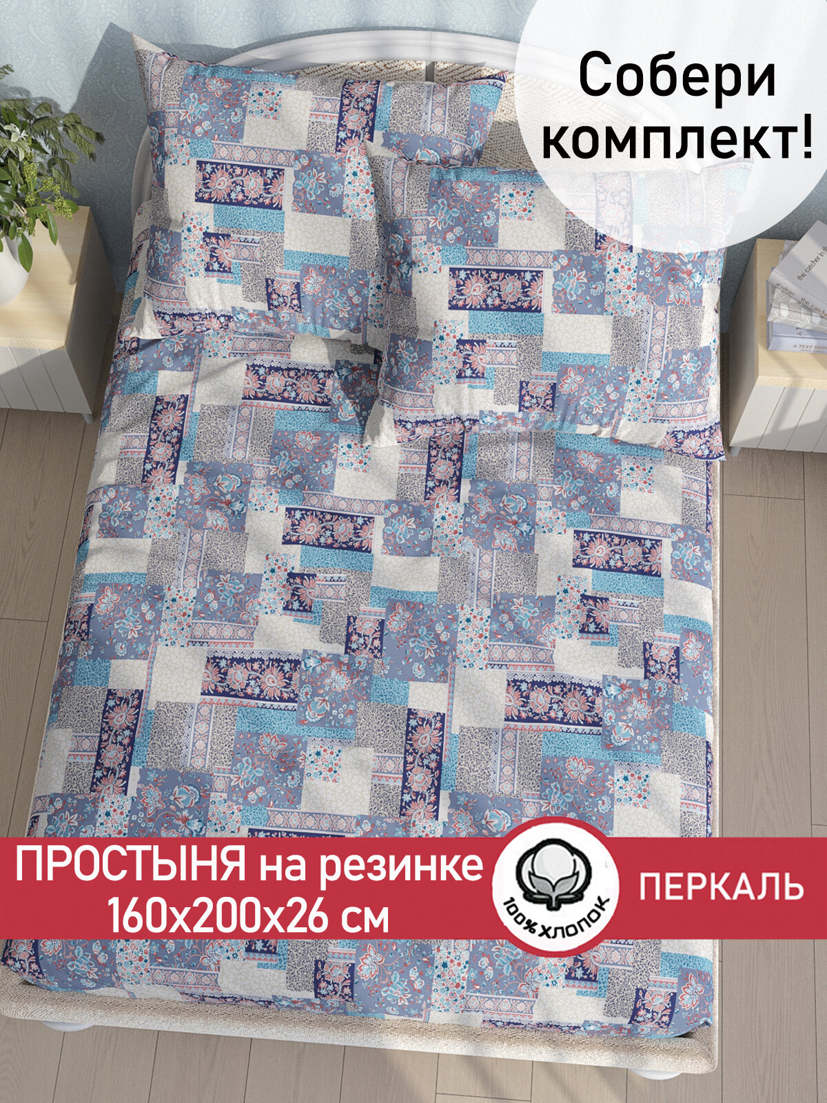 фото Простынь на резинке Сказка "Лоскутная мозаика", перкаль