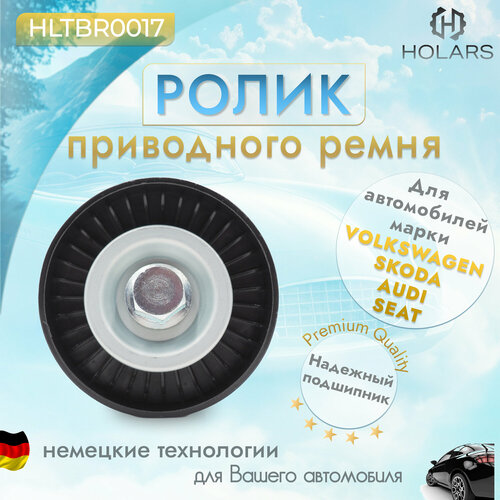 Ролик приводного ремня для автомобиля Skoda Fabia (542, 545) 07-, Octavia (1Z_) 04-, VW Golf V, VI 03-, Passat VI-VIII 05-