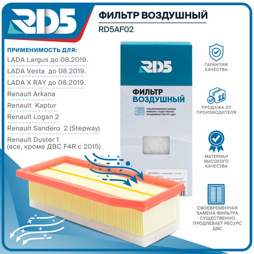 Фильтр воздушный RD5 Largus до 08.19, Vesta до 08.19, X RAY до 08.19, Arkana, Kaptur, Logan 2, Sandero 2 (Stepway) , Duster 1 (кроме ДВС F4R с 2015)