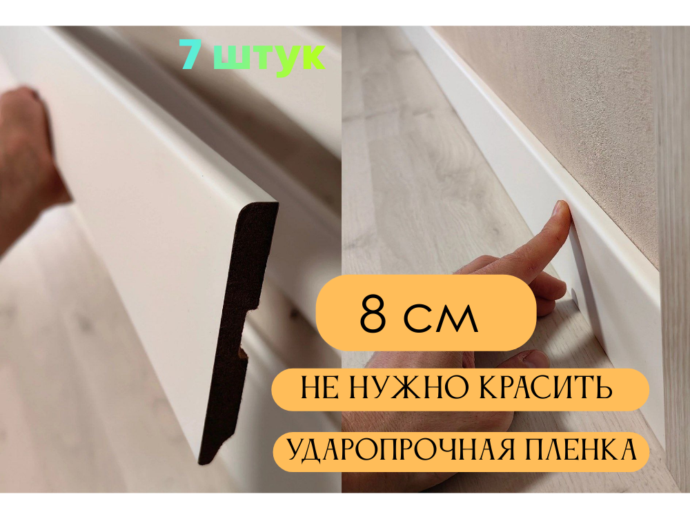 Плинтус МДФ Белый 8*1*215 см тонкий 7 шт