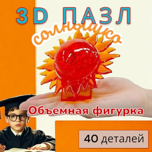 Пазл головоломка 3D Кристал Оранжевое солнышко смайл 40 деталей 353₽