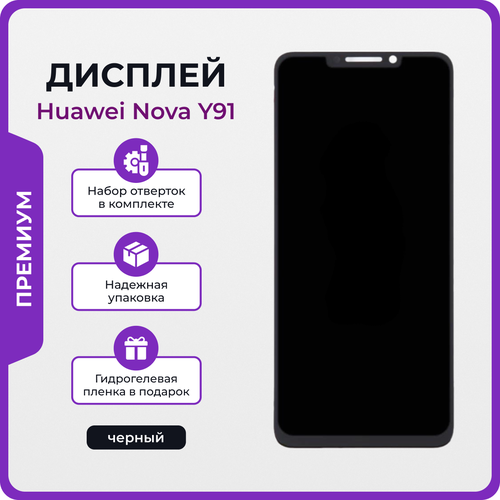 Дисплей для Huawei Nova Y91 оригинал черный набор для его установки 5148₽