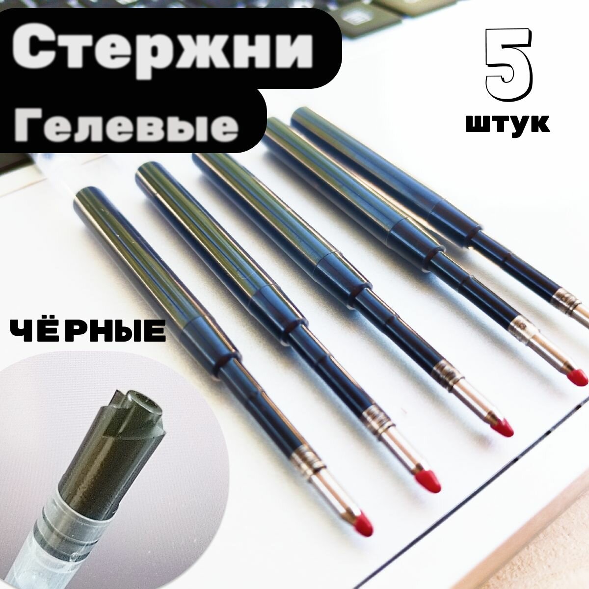 Стержни гелевые черные для ручки, длина 98 мм, линия 0,5 мм, 5 штук