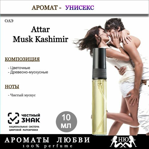 Парфюмерная вода Attar Musk Kashmir унисекс, 10мл