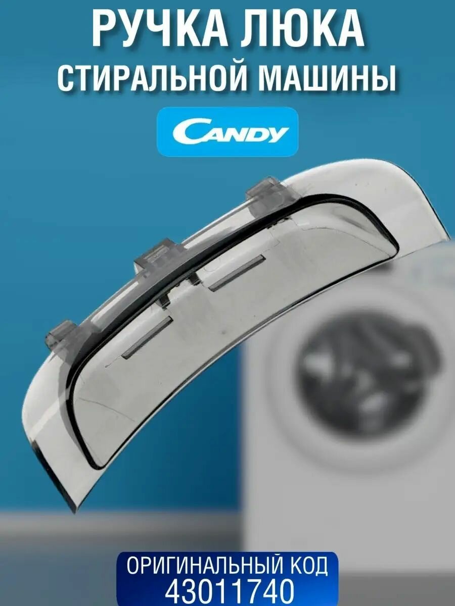 Ручка люка стиральной машины Candy 43011740