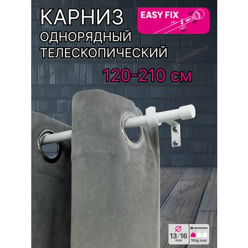 Карниз для штор однорядный телескопический 120-210 см 1200₽