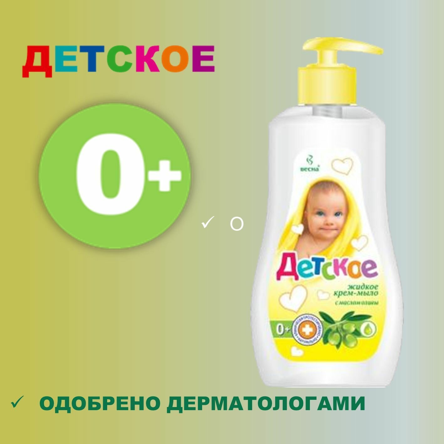 Изображение Жидкое детское мыло с маслом Оливы, 280мл, без запаха, для чувствительной кожи