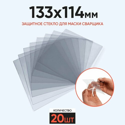 Защитное стекло 133x114 мм для маски сварщика 20 шт для масок FUBAG серии ULTIMA и IQ Барс 307 Victor Foxweld FoxCraft Fubag толщиной 1мм прозрачное для защиты светофильтра 743₽