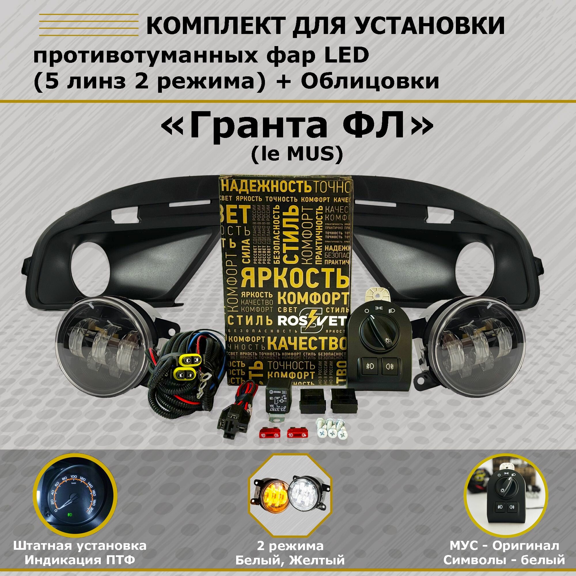 Комплект для установки противотуманных фар / ПТФ LED / 2 режима 5 линз / le MUS / Лада Гранта ФЛ, Lada Granta FL