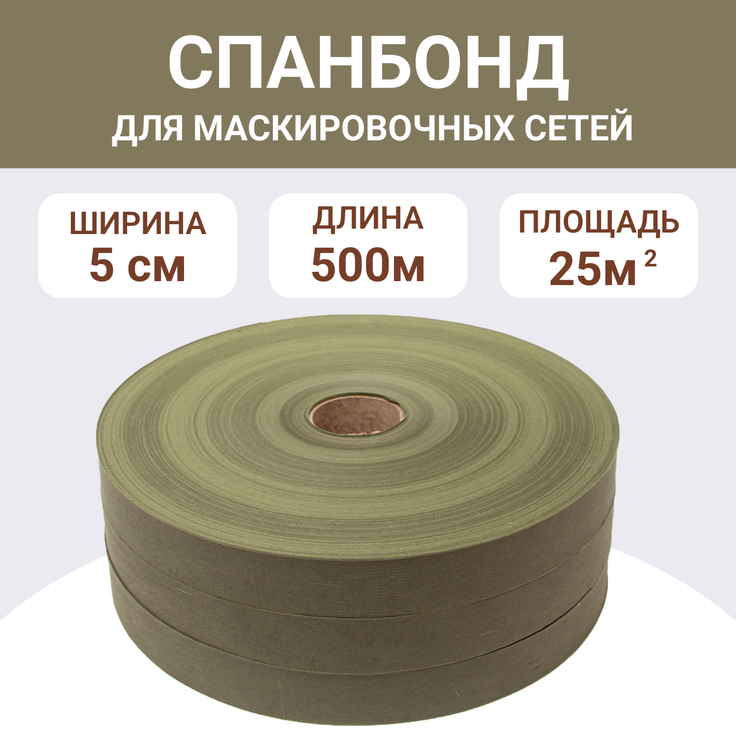 Спанбонд двухсторонний "Мох/Болото" ширина 5см, ткань для маскировочных сетей