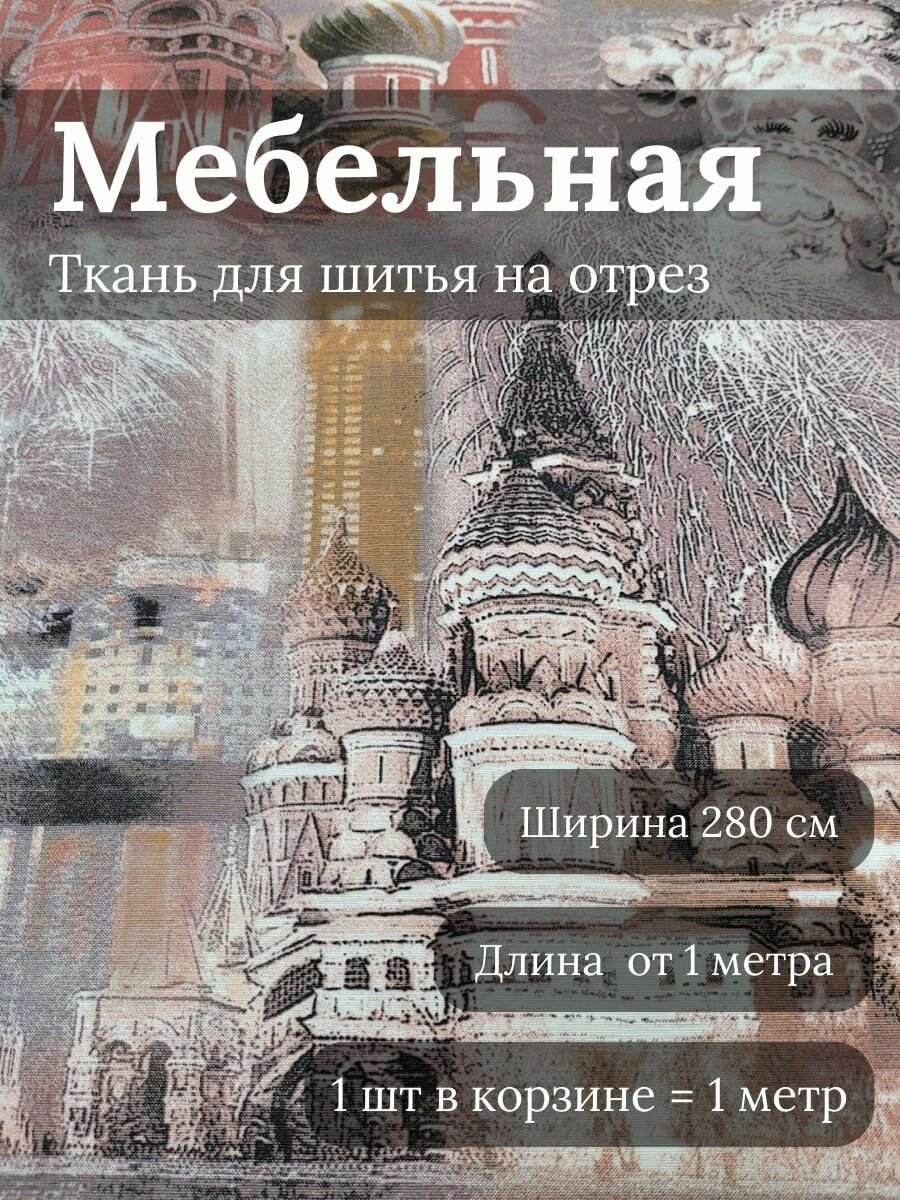 Ткань мебельная для шитья интерьера и рукоделия на отрез с рисунком город ширина 280 см отрез 1 метр