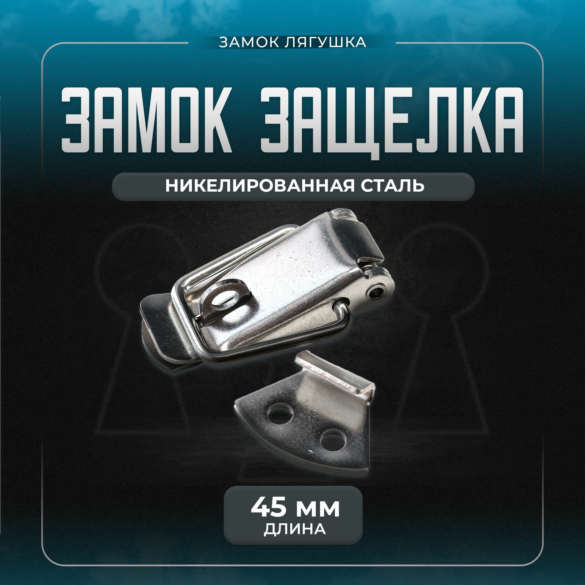 Замок защелка лягушка UNIMAG с фиксатором 45 мм.