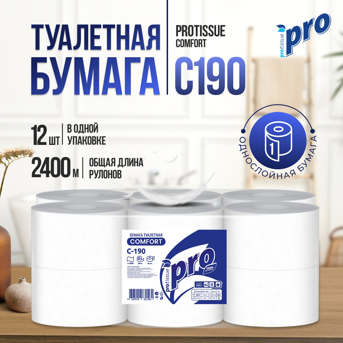Туалетная бумага 200 м, PROtissue C190 (T2), белая, 1-слойная, 12 рулонов по 200 метров