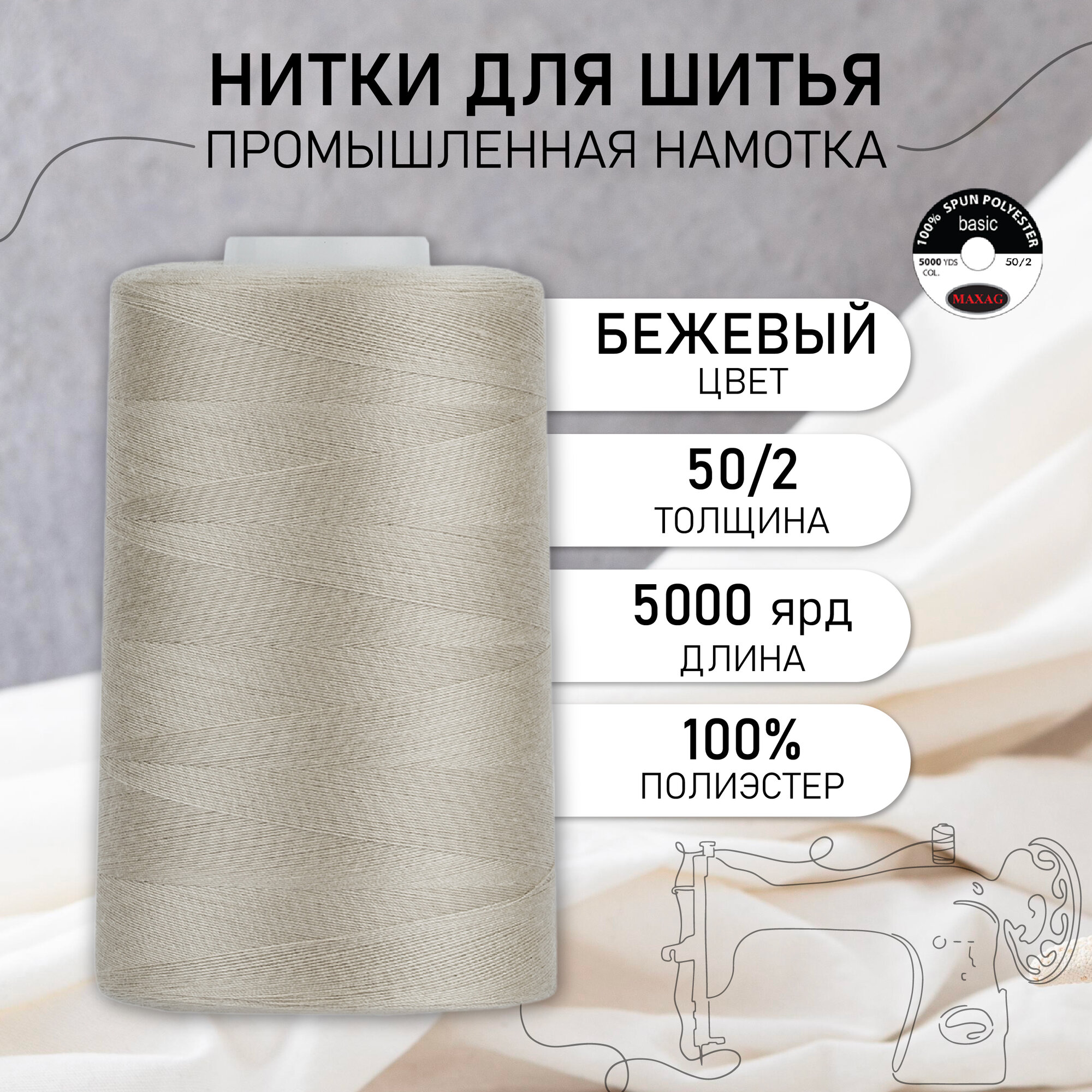 Нитки швейные 50/2 полиэстер 5000 ярд цв.211 бежевый MAX
