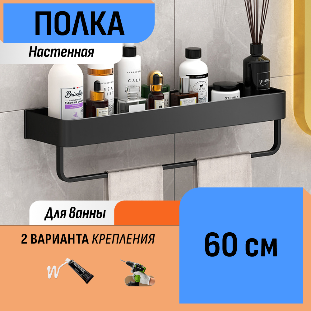 Настенная полка в ванную 60 см с полотенцедержателем