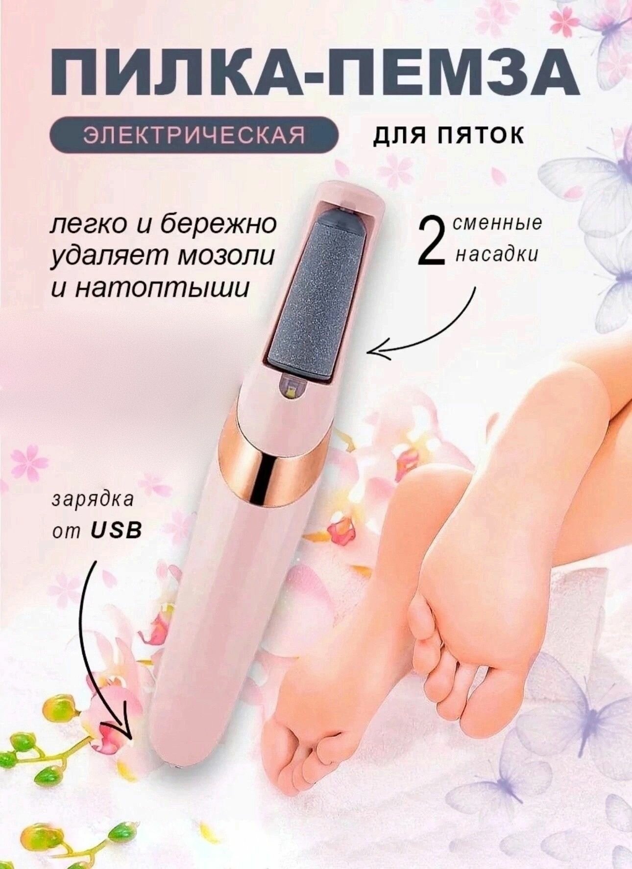 Картинки Электрическая роликовая пилка для ног/ Электрическая пемза / Педикюрный аппарат / 2 насадки