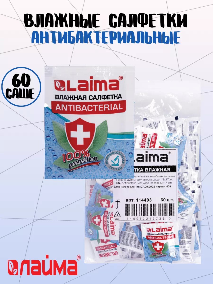 Влажные салфетки Laima Antibacterial, антибактериальные, без спирта, 60 штук