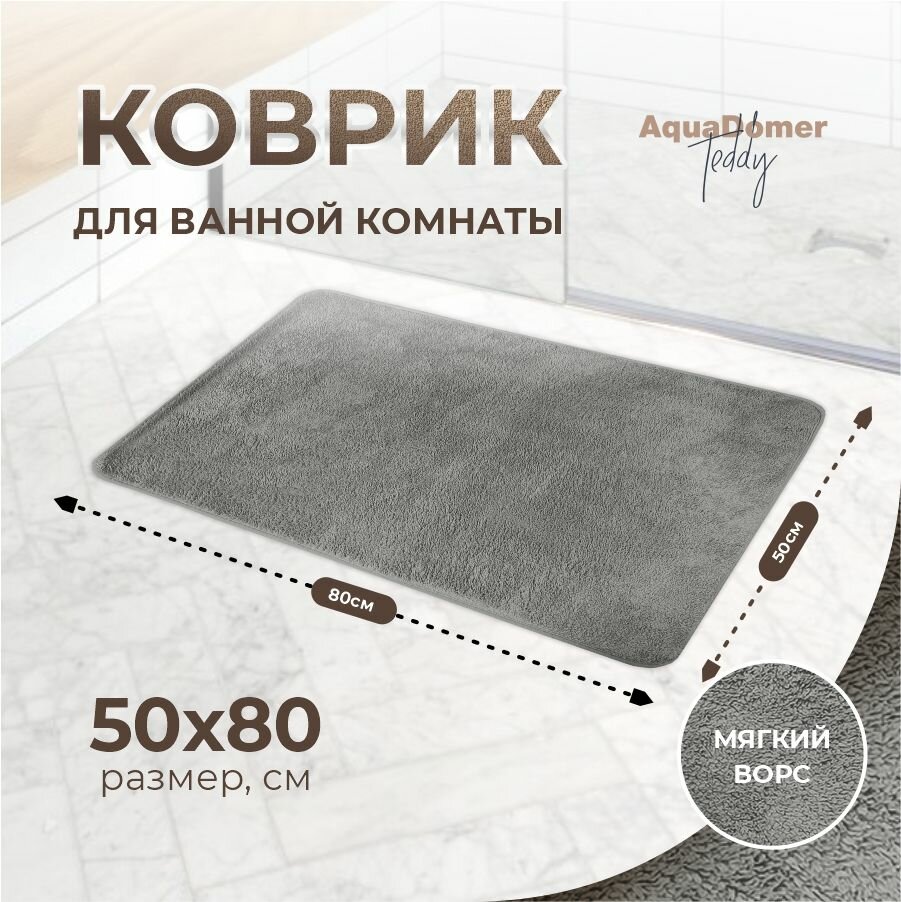 Коврик для ванной комнаты и туалета противоскользящий впитывающий серый 50x80см.