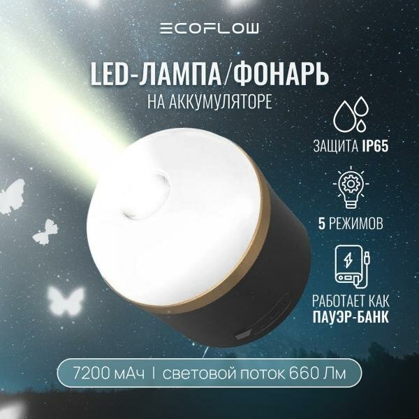 LED-фонарь EcoFlow Camping Light, 7200 мАч, с PowerBank, черный/белый/золотой — фото 1