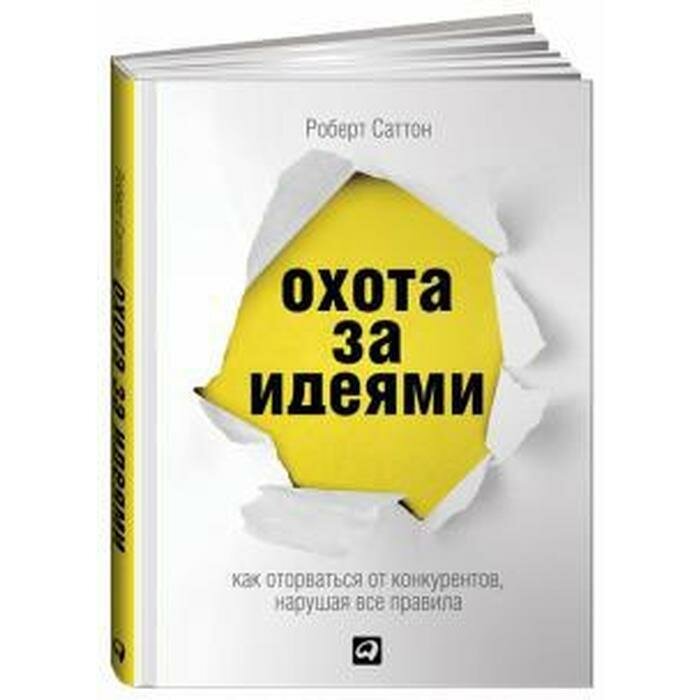 Охота за идеями. Как оторваться от конкурентов, нарушая все правила - фото №1