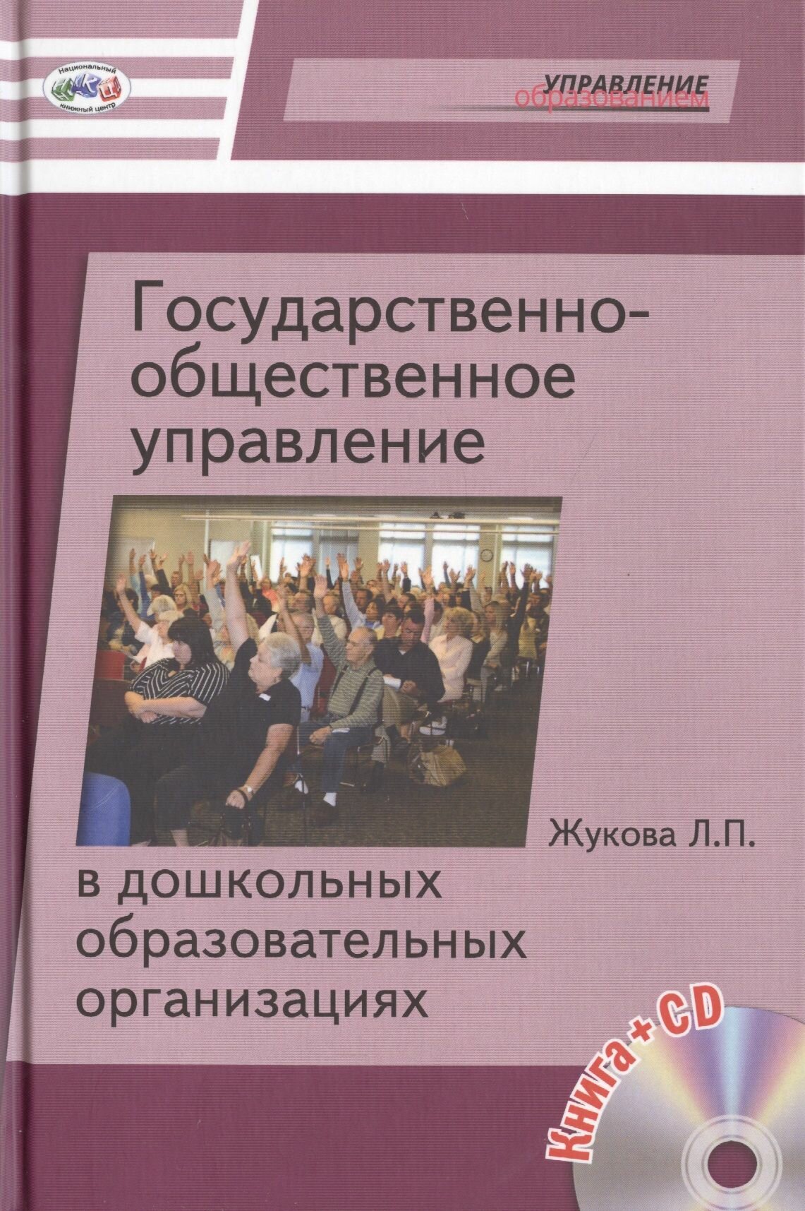 Государственно-общественное управление в дошкольных образовательных организациях. Книга+CD По новому закону Об образовании в РФ